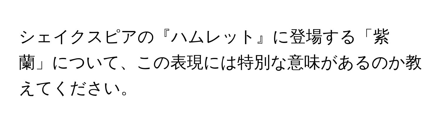 シェイクスピアの『ハムレット』に登場する「紫蘭」について、この表現には特別な意味があるのか教えてください。