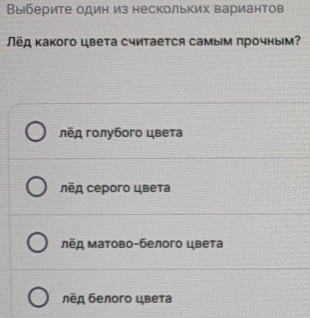 Выιберите один из нескольких вариантов
Πёд κакого цвета считается самым πрочным?
лёд голубого цвета
лё серого цвета
ёд матово-белого цвета
ёд белого цвета