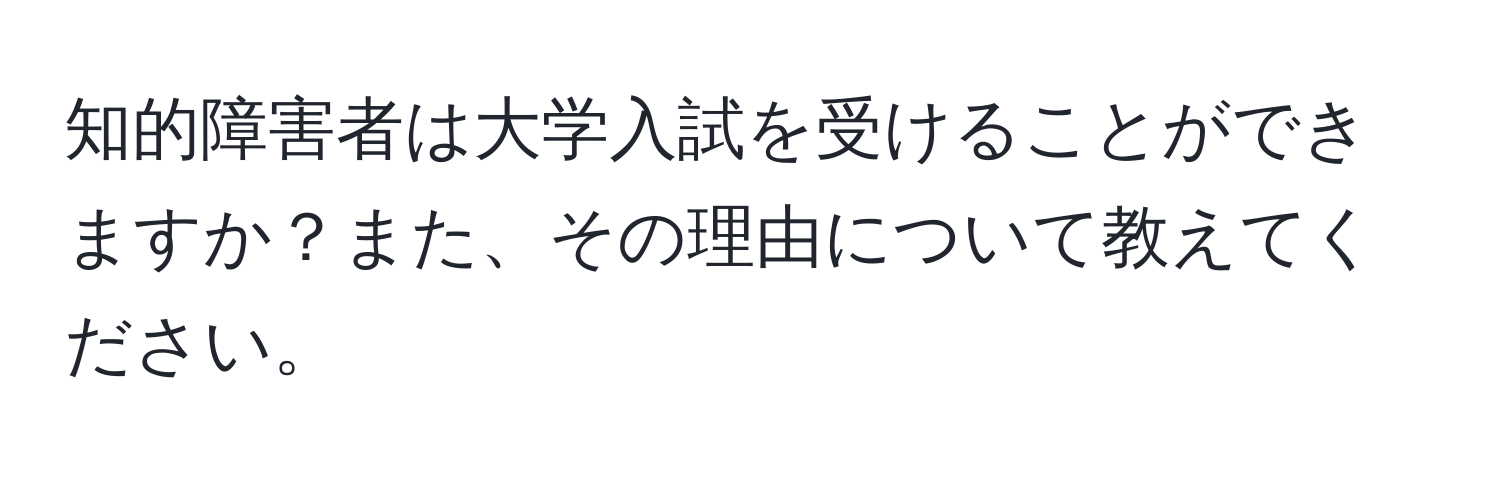 知的障害者は大学入試を受けることができますか？また、その理由について教えてください。