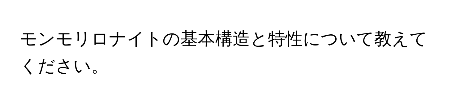 モンモリロナイトの基本構造と特性について教えてください。