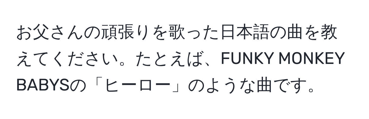 お父さんの頑張りを歌った日本語の曲を教えてください。たとえば、FUNKY MONKEY BABYSの「ヒーロー」のような曲です。