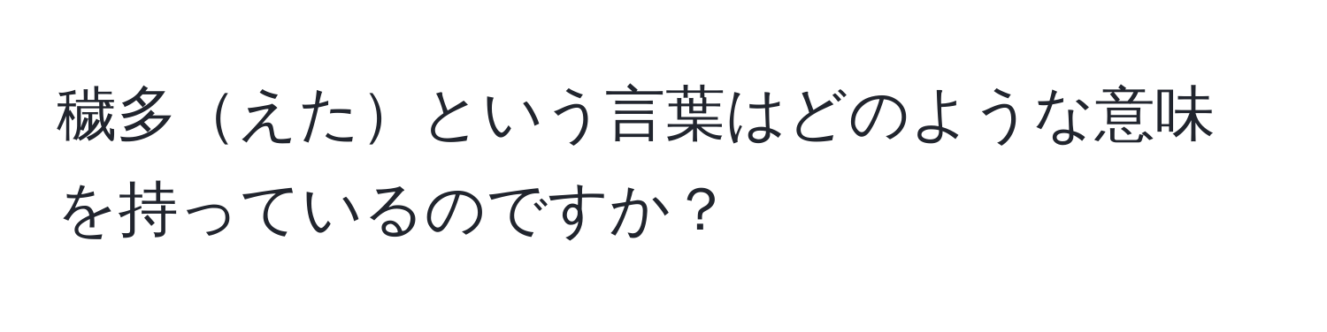 穢多えたという言葉はどのような意味を持っているのですか？