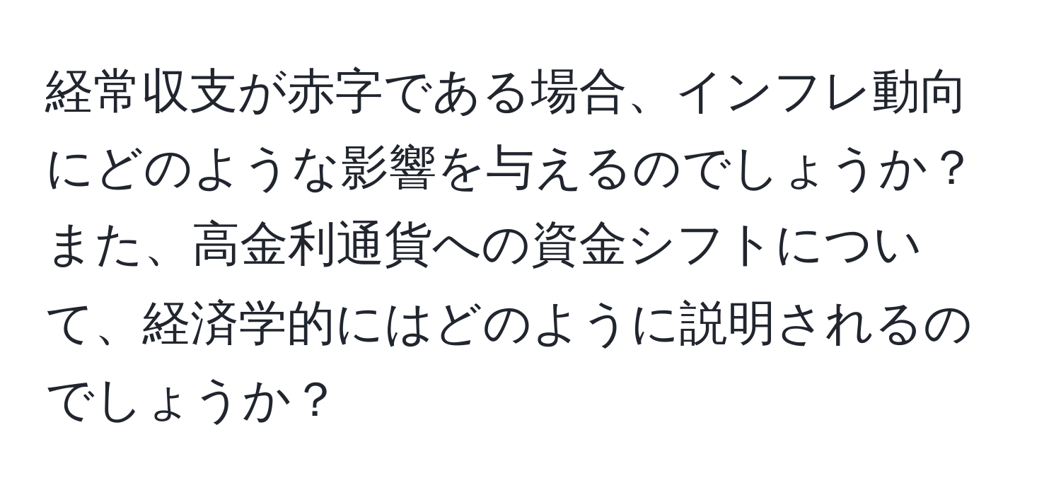 経常収支が赤字である場合、インフレ動向にどのような影響を与えるのでしょうか？また、高金利通貨への資金シフトについて、経済学的にはどのように説明されるのでしょうか？