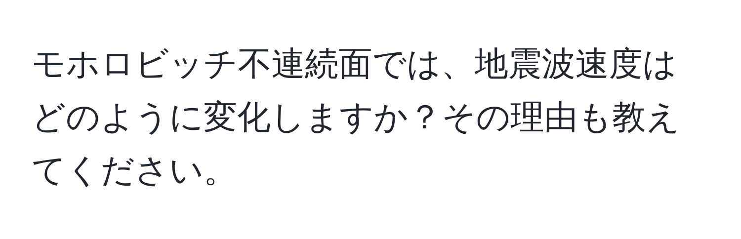 モホロビッチ不連続面では、地震波速度はどのように変化しますか？その理由も教えてください。