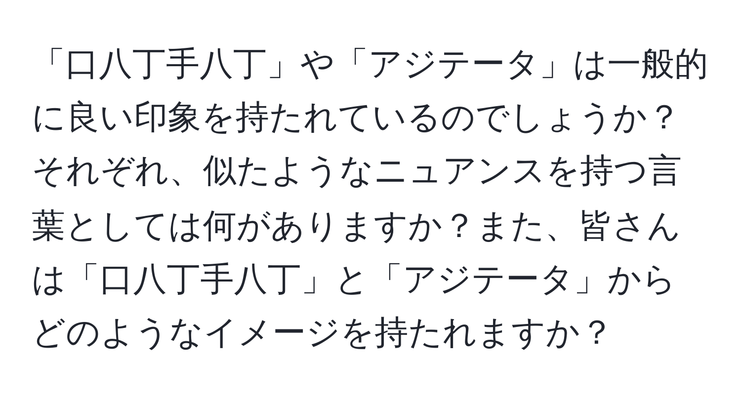 「口八丁手八丁」や「アジテータ」は一般的に良い印象を持たれているのでしょうか？それぞれ、似たようなニュアンスを持つ言葉としては何がありますか？また、皆さんは「口八丁手八丁」と「アジテータ」からどのようなイメージを持たれますか？