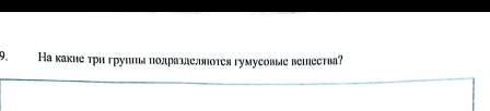 На какие три груπпьаπолраздельнотея гумусовые вешеетва?