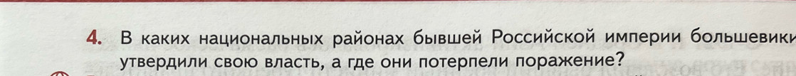 В каких национальηых районах бывшей Российской имлерии большевики 
утвердили свою власть, а где они потерпели поражение?