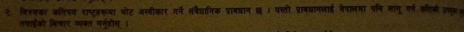 २ विशबका कतिपय राष्ट्रहरूमा ओट अस्वीकार गर्ने संवैधानिक प्राव्ान छ । यस्तो प्राबधानलाई नेपालमा पनि लागू गर्न कत्तिको उप्पुू्ह 
तपाईको विचार व्यक्त गरनुहोस् ।