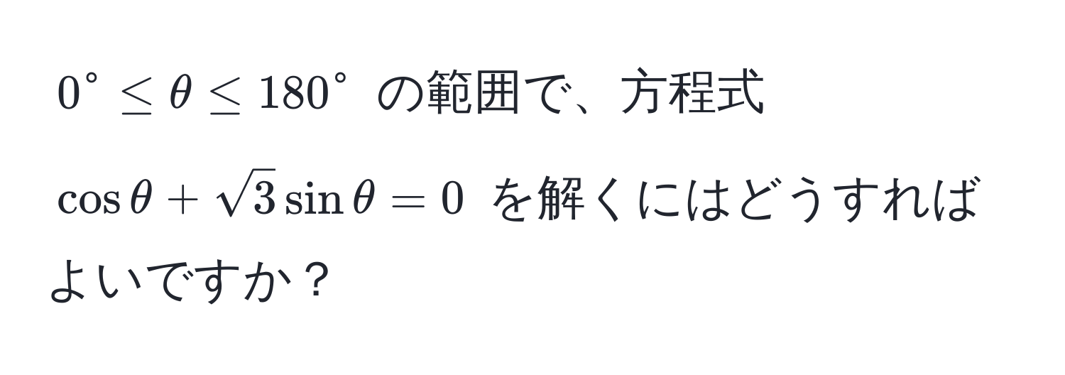 $0^(circ ≤ θ ≤ 180°$ の範囲で、方程式 $cos θ + sqrt3) sin θ = 0$ を解くにはどうすればよいですか？