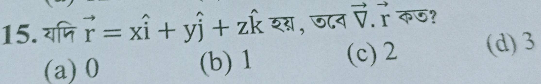 यपि vector r=xhat i+yhat j+zhat k शग, ण८न ऎ. ह कण?
(a) 0 (b) 1
(c) 2
(d) 3