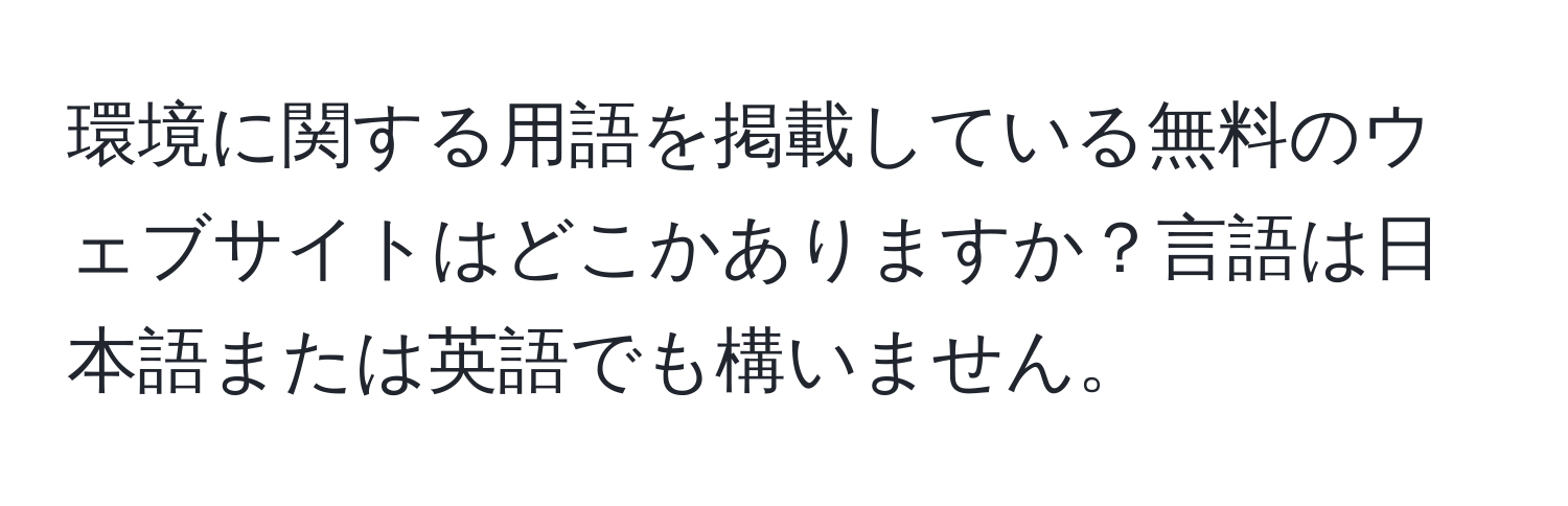 環境に関する用語を掲載している無料のウェブサイトはどこかありますか？言語は日本語または英語でも構いません。