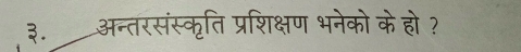 ३. अन्तरसंस्कृति प्रशिक्षण भनेको के हो ?