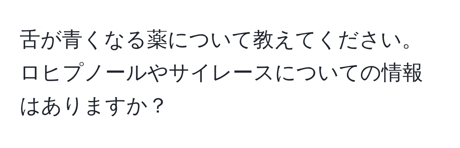 舌が青くなる薬について教えてください。ロヒプノールやサイレースについての情報はありますか？