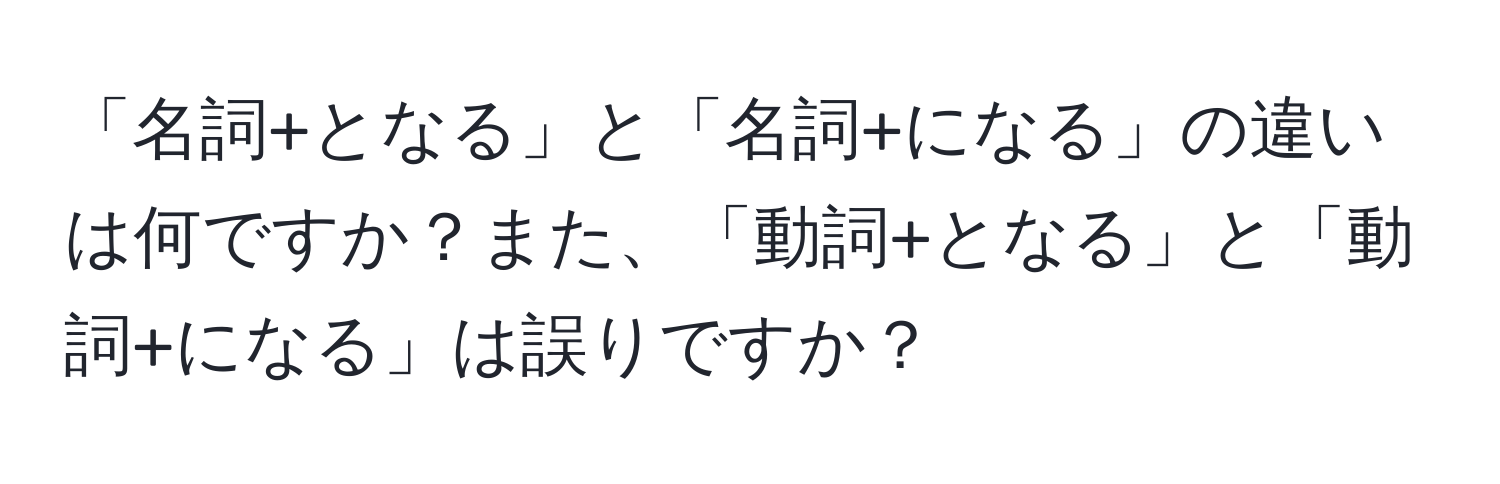 「名詞+となる」と「名詞+になる」の違いは何ですか？また、「動詞+となる」と「動詞+になる」は誤りですか？