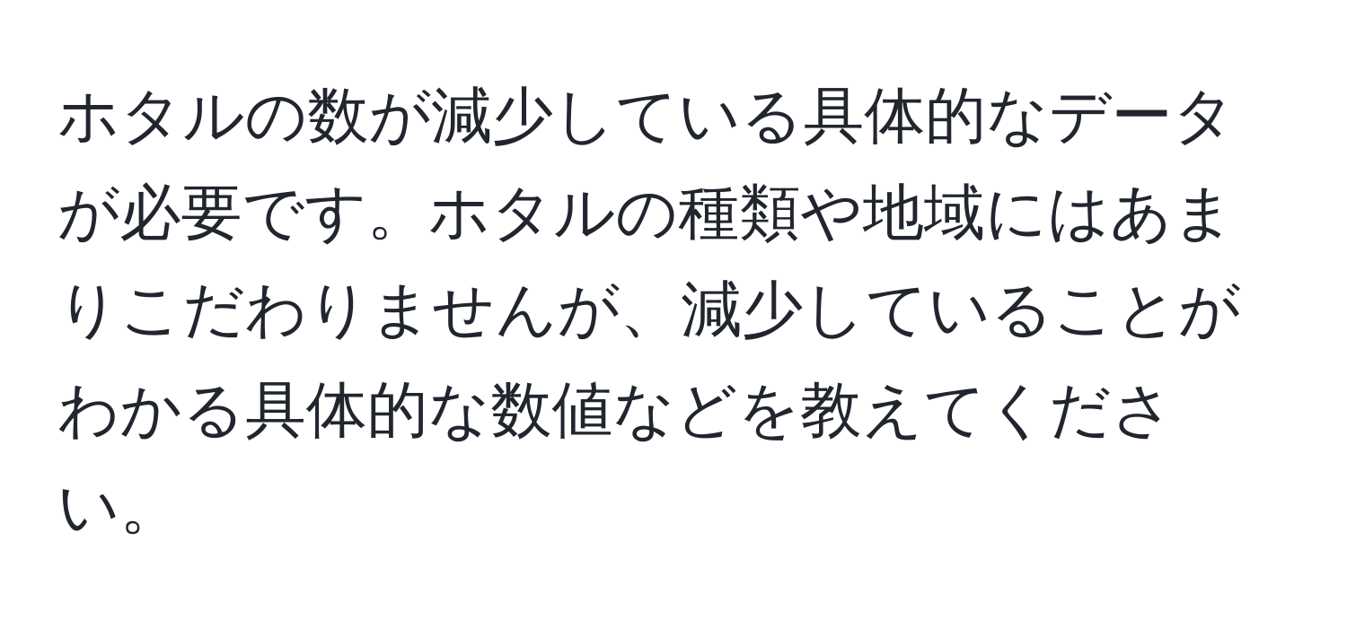 ホタルの数が減少している具体的なデータが必要です。ホタルの種類や地域にはあまりこだわりませんが、減少していることがわかる具体的な数値などを教えてください。