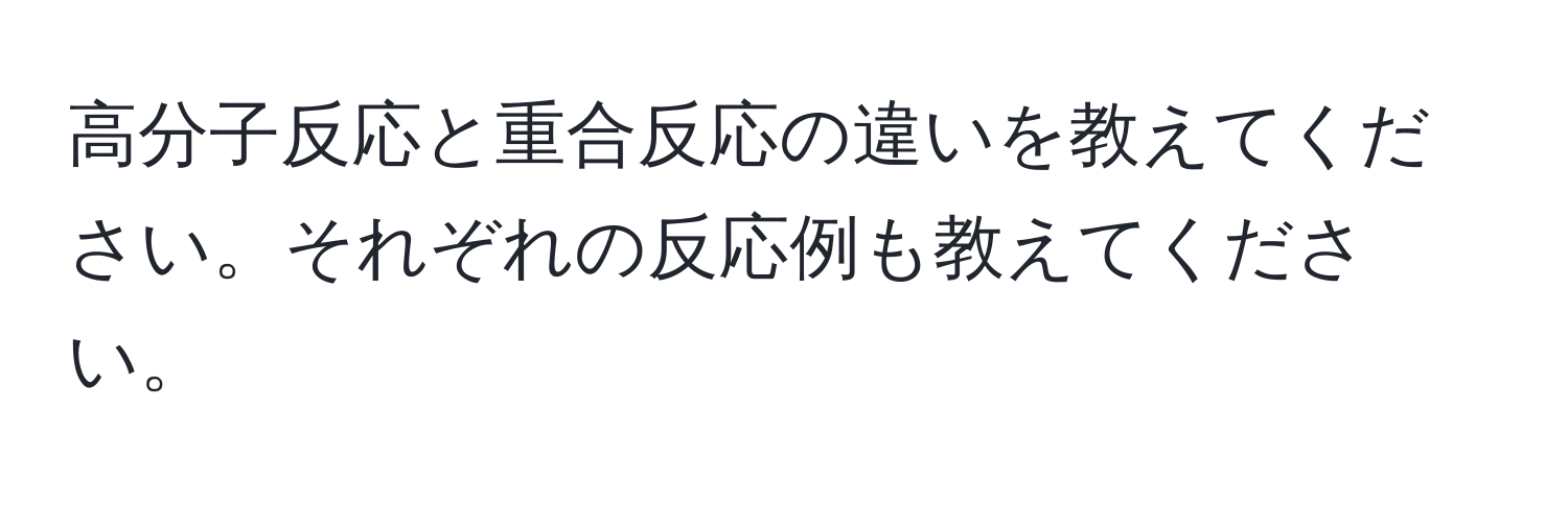 高分子反応と重合反応の違いを教えてください。それぞれの反応例も教えてください。