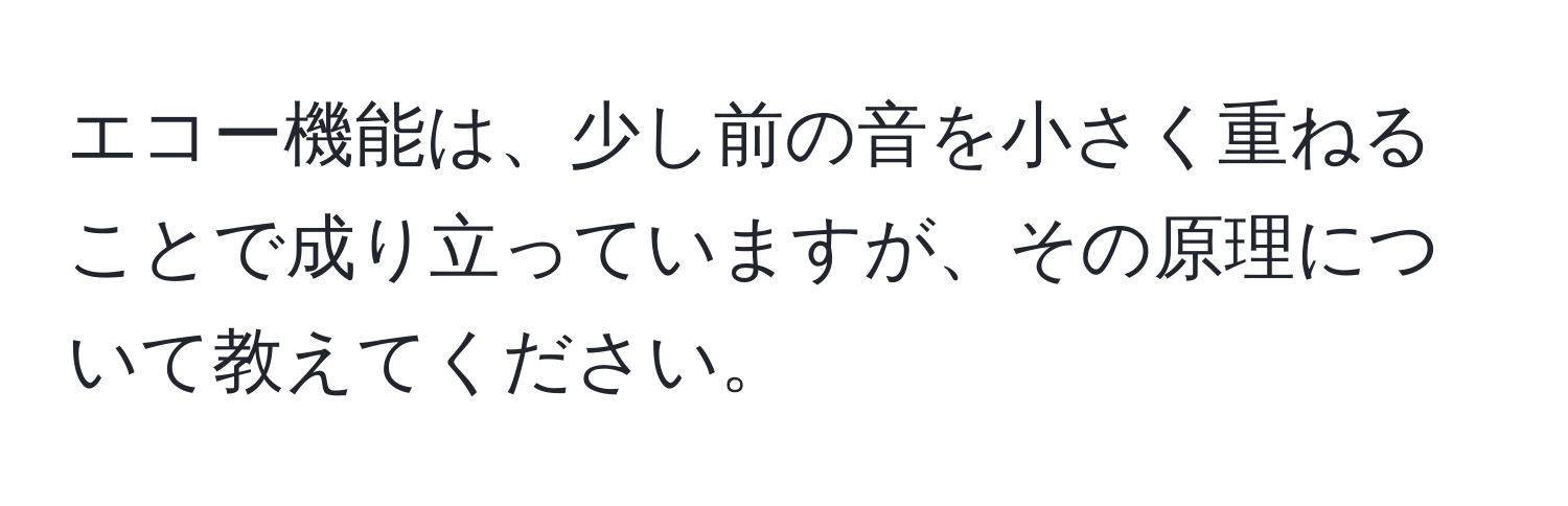 エコー機能は、少し前の音を小さく重ねることで成り立っていますが、その原理について教えてください。