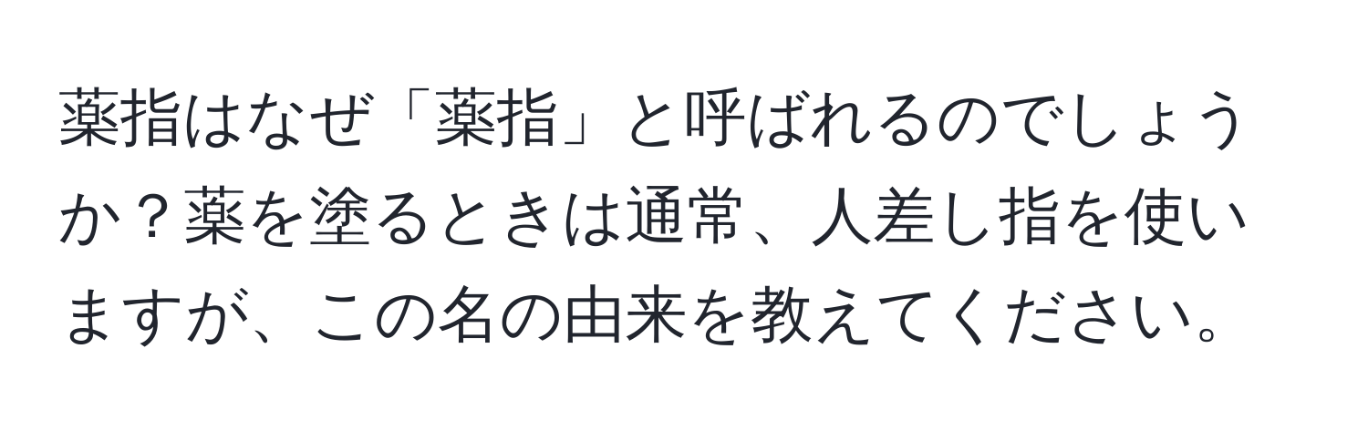 薬指はなぜ「薬指」と呼ばれるのでしょうか？薬を塗るときは通常、人差し指を使いますが、この名の由来を教えてください。