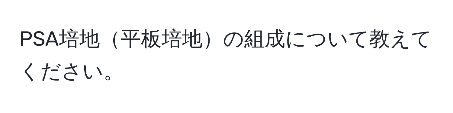 PSA培地平板培地の組成について教えてください。