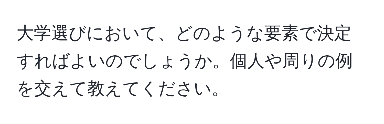 大学選びにおいて、どのような要素で決定すればよいのでしょうか。個人や周りの例を交えて教えてください。