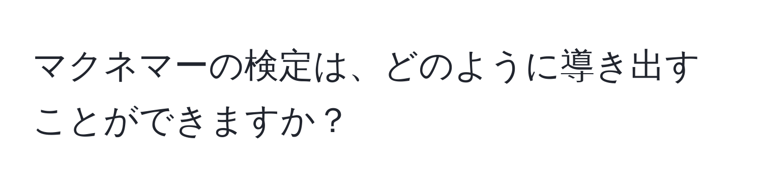 マクネマーの検定は、どのように導き出すことができますか？