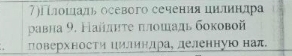 7)〕лошаль осевого сечения цилиндра 
ρавна 9. Найдητе πлοшадь боковой 
поверхности цилиндра деленнуюо наπ