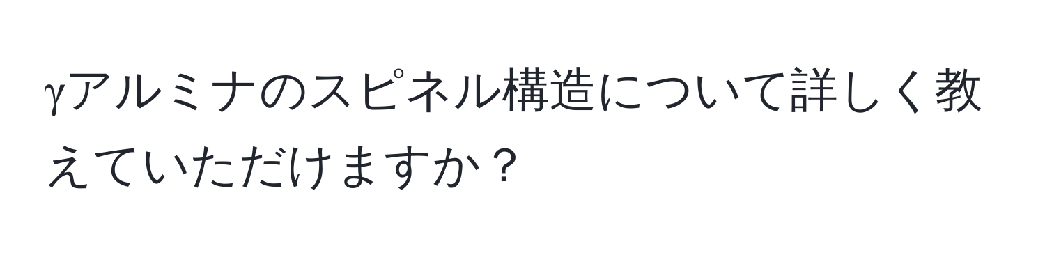 γアルミナのスピネル構造について詳しく教えていただけますか？