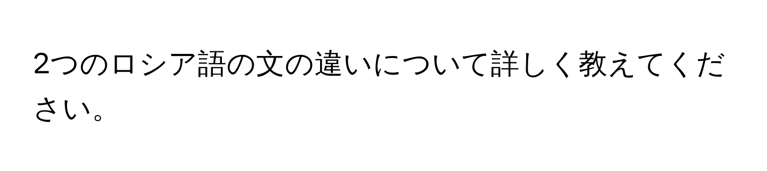 2つのロシア語の文の違いについて詳しく教えてください。