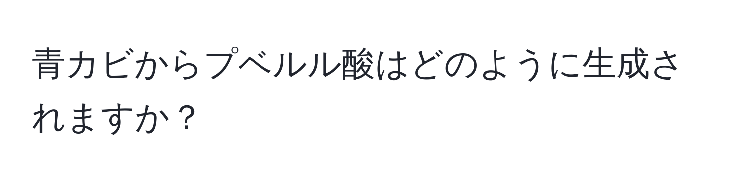 青カビからプベルル酸はどのように生成されますか？