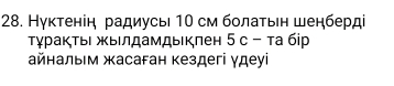 Нуктеніη радиусы 10 см болаτьеη шеηберді 
τγраκτыι жыΙлдамдыκπен 5 с - та бiр 
айнальΙм жасаfан кездегі γдеуi