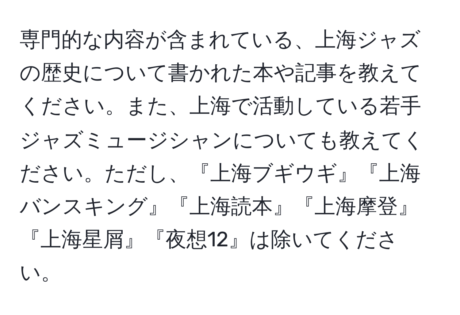 専門的な内容が含まれている、上海ジャズの歴史について書かれた本や記事を教えてください。また、上海で活動している若手ジャズミュージシャンについても教えてください。ただし、『上海ブギウギ』『上海バンスキング』『上海読本』『上海摩登』『上海星屑』『夜想12』は除いてください。