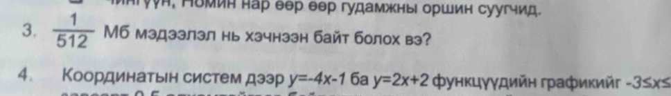 уун, Номин нар еер еер гудамжны оршин суугчид. 
3.  1/512  М6 мэдээлзл нь хзчнззн байт болох вз? 
4 Координатын систем дээр y=-4x-1 6a y=2x+2 Φункцγγдийн графикийг -3≤ x≤