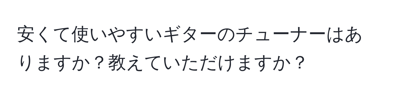 安くて使いやすいギターのチューナーはありますか？教えていただけますか？