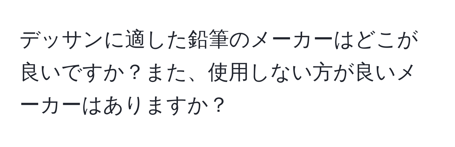 デッサンに適した鉛筆のメーカーはどこが良いですか？また、使用しない方が良いメーカーはありますか？