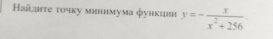 Ηай иτе τочку минимума функции y=- x/x^2+256 ·