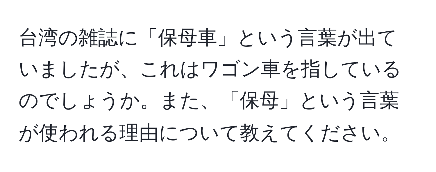 台湾の雑誌に「保母車」という言葉が出ていましたが、これはワゴン車を指しているのでしょうか。また、「保母」という言葉が使われる理由について教えてください。