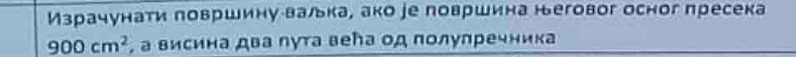 Израчунати ловршину валка, ако іе површина неговог осног пресека
900cm^2 , а висина два лута веトа од полулречника