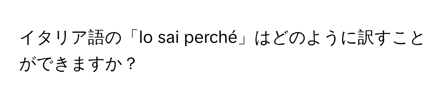 イタリア語の「lo sai perché」はどのように訳すことができますか？