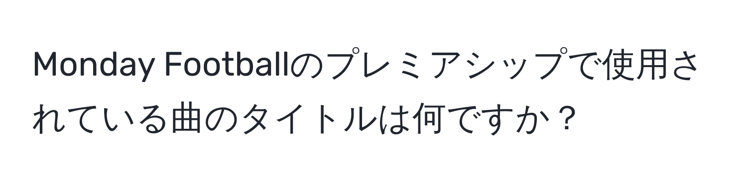 Monday Footballのプレミアシップで使用されている曲のタイトルは何ですか？