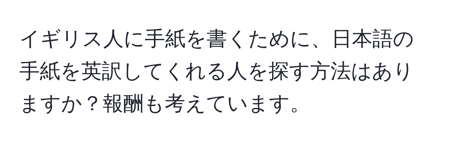 イギリス人に手紙を書くために、日本語の手紙を英訳してくれる人を探す方法はありますか？報酬も考えています。