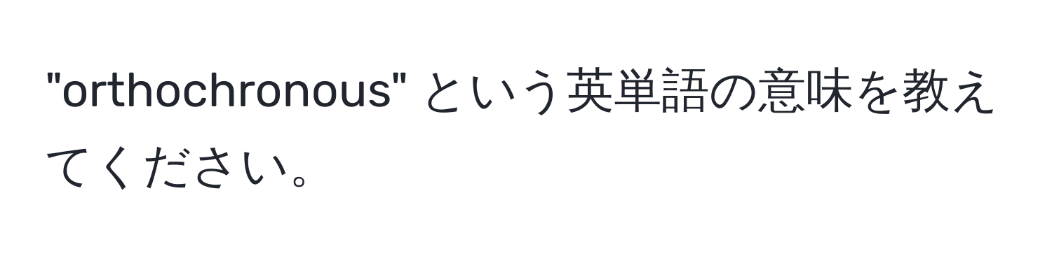 "orthochronous" という英単語の意味を教えてください。