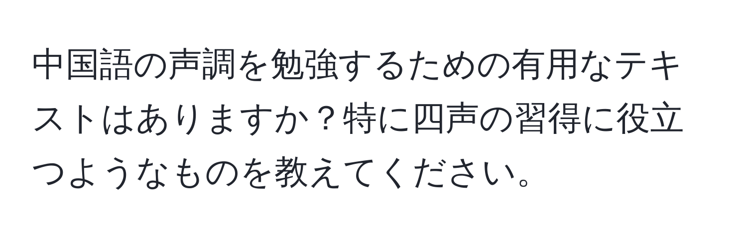 中国語の声調を勉強するための有用なテキストはありますか？特に四声の習得に役立つようなものを教えてください。