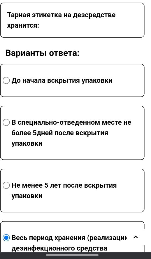 Τарная этикетка на дезсредстве 
XранитСя: 
ΒариантыΙ ответа: 
До начала вскрыΙтия улаковки 
В слециально-отведенном месте не 
более 5дней πосле вскрыΙτия 
упаковки 
Hе менее 5 лет лосле вскрыΙтия 
уπаковки 
Весь лериод хранения (реализации 
дезинфекционного средства