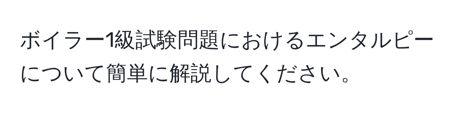 ボイラー1級試験問題におけるエンタルピーについて簡単に解説してください。