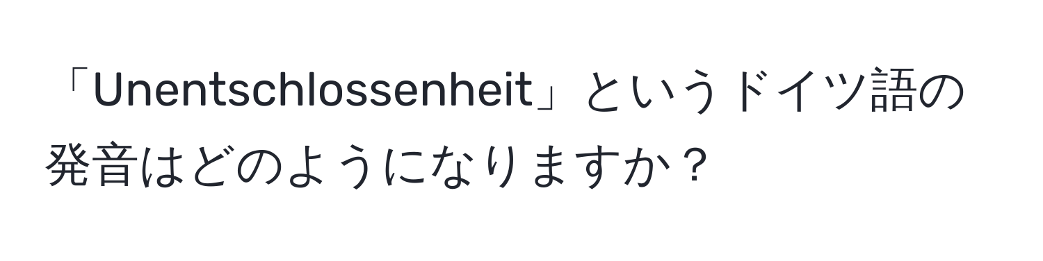 「Unentschlossenheit」というドイツ語の発音はどのようになりますか？