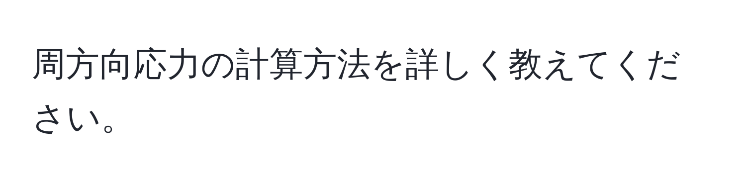 周方向応力の計算方法を詳しく教えてください。