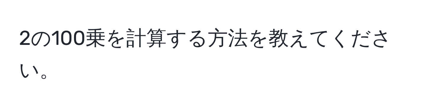 2の100乗を計算する方法を教えてください。